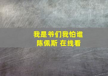 我是爷们我怕谁 陈佩斯 在线看